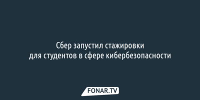 Сбер запустил стажировки для студентов в сфере кибербезопасности