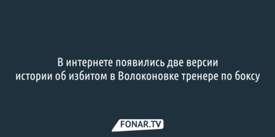 В интернете появились две версии истории об избитом в Волоконовке тренере по боксу