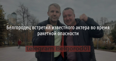 Белгородец встретил известного актера во время ракетной опасности 