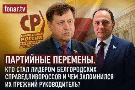 Партийные перемены. Кто стал лидером белгородских справедливороссов и причём здесь карп?