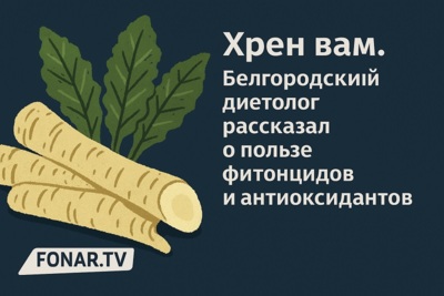 ​Хрен вам. Белгородский диетолог рассказал о пользе фитонцидов и антиоксидантов