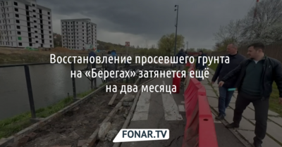 Восстановление просевшего грунта на белгородских «Берегах» затянется ещё на два месяца