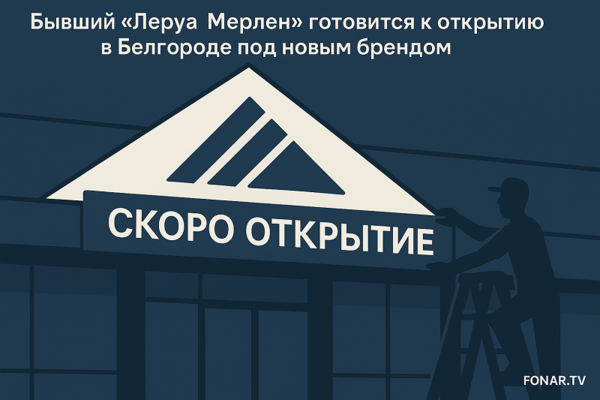 Бывший «Леруа Мерлен» готовится к открытию в Белгороде под новым брендом