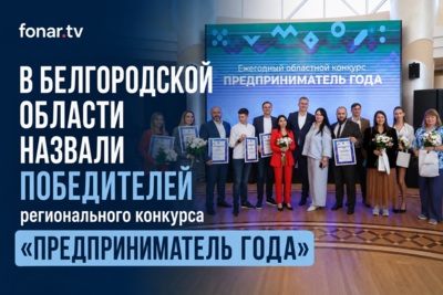 Белгородцы узнали имена «Предпринимателей года-2026»