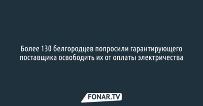 Более 130 белгородцев из экстремистской организации не хотят платить за электричество