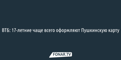 ВТБ: 17-летние чаще всего оформляют Пушкинскую карту