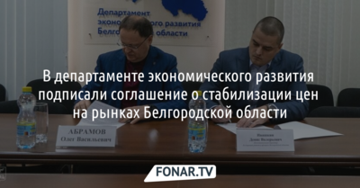 В департаменте экономического развития подписали соглашение о стабилизации цен на белгородских рынках