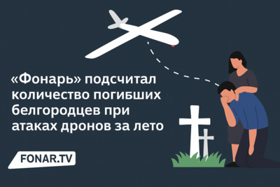 «Фонарь» подсчитал количество погибших белгородцев при атаках дронов за лето