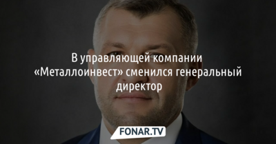 В управляющей компании «Металлоинвест» сменился генеральный директор