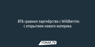 ​ВТБ сравнил партнёрство с Wildberries с открытием нового материка 