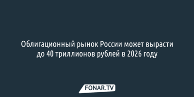 Облигационный рынок России может вырасти до 40 триллионов рублей в 2026 году