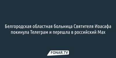 Белгородские бюджетные организации начали исход из Telegram