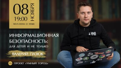 Белгородцев приглашают на лекцию по безопасности в интернете