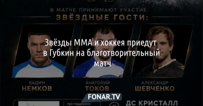 Звёзды ММА Вадим Немков и Анатолий Токов сыграют в хоккей с игроком КХЛ Александром Шевченко в Губкине