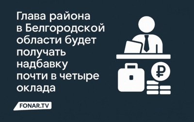 Глава района в Белгородской области будет получать надбавку почти в четыре оклада