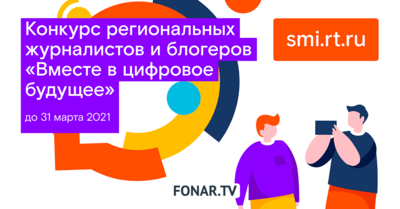 Белгородских журналистов и блогеров приглашают поучаствовать в конкурсе «Вместе в цифровое будущее»