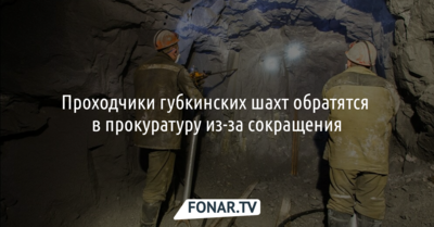 Проходчики губкинских шахт обратятся в прокуратуру из-за сокращения