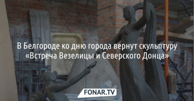 Мэр Белгорода пообещал восстановить скульптуру «Встреча Везелицы и Северского Донца»