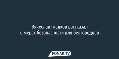 Гладков: белгородка спаслась от дрона благодаря рации