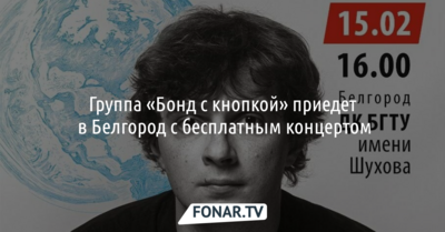 Группа «Бонд с кнопкой» приедет в Белгород с бесплатным концертом