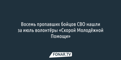 Восемь пропавших бойцов СВО нашли за июль волонтёры «Скорой молодёжной помощи»