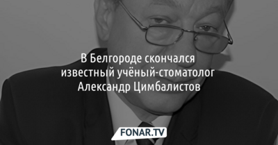 В Белгороде скончался известный учёный-стоматолог Александр Цимбалистов