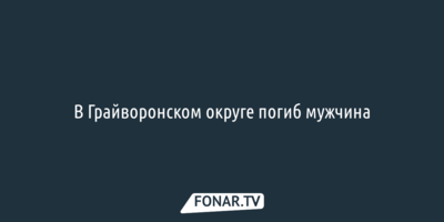 В Грайворонском округе погиб мужчина