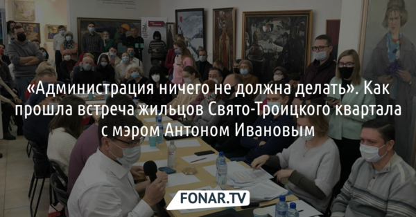 «Администрация ничего не должна делать». Как мэр Белгорода встречался с жильцами Свято-Троицкого квартала
