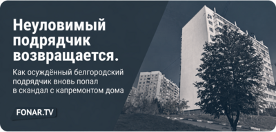 Неуловимый подрядчик возвращается. Как осуждённый белгородский предприниматель вновь попал в скандал с капремонтом дома