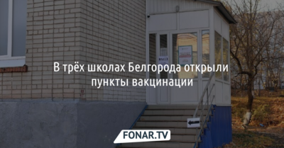 В трёх школах Белгорода открыли пункты вакцинации