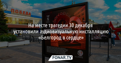 В центре Белгорода разместили инсталляцию «Белгород в сердце» с зеркалом