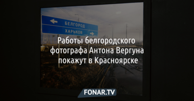 Работы белгородского фотографа Антона Вергуна покажут в Красноярске
