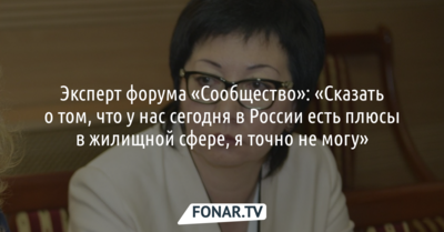 Эксперт форума «Сообщество»: «Сказать о том, что у нас сегодня в России есть плюсы в жилищной сфере, я точно не могу»