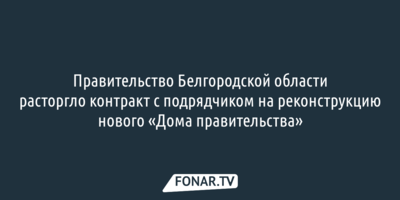 С переносом «Дома правительства» в Белгороде повременят