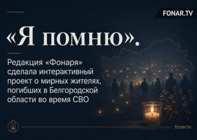 «Я помню». Редакция «Фонаря» ​сделала интерактивный проект о мирных жителях, погибших в Белгородской области во время СВО