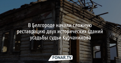 В Белгороде начали сложную реставрацию двух исторических зданий усадьбы судьи Курчанинова