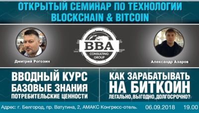 Белгородцев приглашают на бесплатный семинар по технологии Blockchain и Bitcoin*