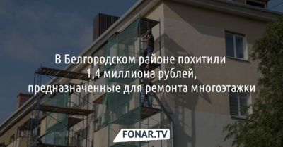 В Белгородском районе похитили 1,4 миллиона рублей, предназначенные для капремонта