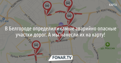 В Белгороде определили самые аварийно опасные участки дорог [карта]