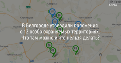 В Белгороде утвердили положения о 12 особо охраняемых территориях. Что там можно и что нельзя делать? [карта]