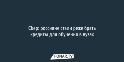 Сбер: россияне стали реже брать кредиты для обучения в вузах