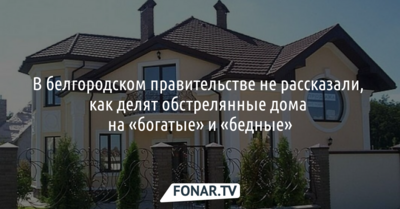 В белгородском правительстве не рассказали, как делят пострадавшие дома на «богатые» и «бедные»