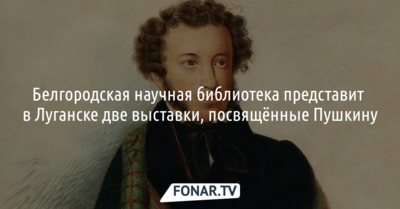 Белгородская библиотека представит в Луганске две выставки, посвящённые Пушкину
