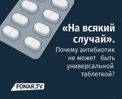 ​«На всякий случай». Почему антибиотик не может быть универсальной таблеткой?