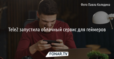 Белгородские геймеры могут подключить себе «Облачные игры GFN» от Tele2