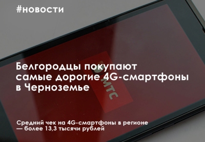 МТС: Белгородцы покупают самые дорогие 4G-смартфоны в Черноземье