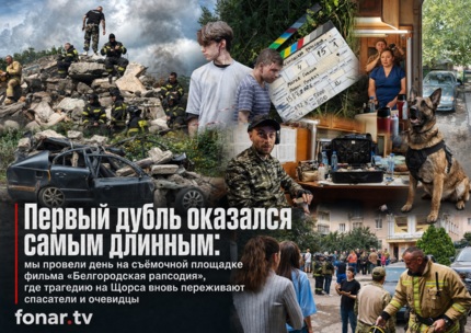 Белгород играет самого себя. В кадре и за кадром «Белгородской рапсодии»
