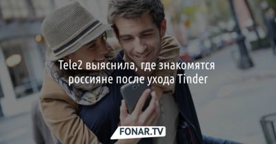 Tele2 выяснила, где знакомятся россияне после ухода Tinder