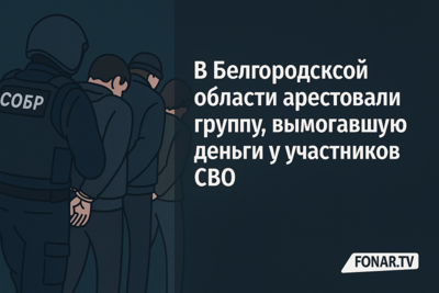 ​В Белгородской области арестовали группу, вымогавшую деньги у участников СВО