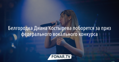 Белгородка Диана Костырева поборется за победу в вокальном конкурсе «Новая звезда»